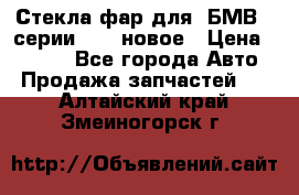 Стекла фар для  БМВ 5 серии F10  новое › Цена ­ 5 000 - Все города Авто » Продажа запчастей   . Алтайский край,Змеиногорск г.